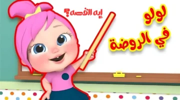 يلا تابع لولو الشطورة.. اضبط تردد قناة وناسة بيبي للأطفال 2025 على الأقمار الصناعية